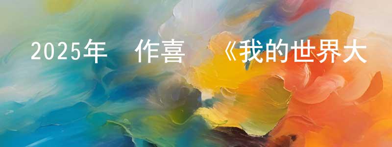 蔡建林的動漫綜藝大全,2025年動作喜劇《我的世界大電影》BD中英雙字迅雷下載_深夜電影